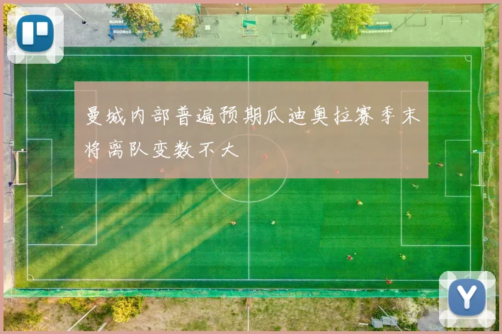 曼城内部普遍预期瓜迪奥拉赛季末将离队变数不大