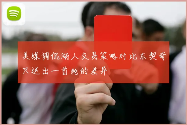 美媒调侃湖人交易策略对比东契奇只送出一首轮的差异