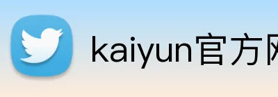kaiyun官方网站 Logo